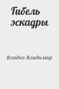 Гибель эскадры читать онлайн