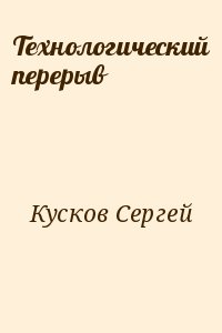 Технологический перерыв читать онлайн