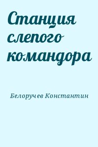 Станция слепого командора читать онлайн