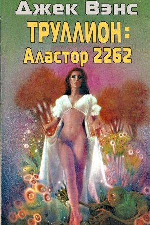 Труллион: Аластор-2262 читать онлайн