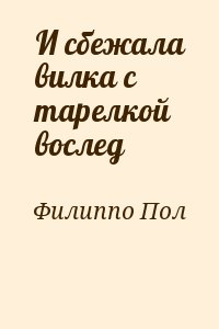 И сбежала вилка с тарелкой вослед читать онлайн