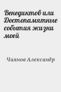 Венедиктов или Достопамятные события жизни моей читать онлайн