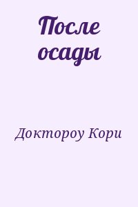 После осады читать онлайн