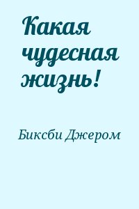 Какая чудесная жизнь! читать онлайн