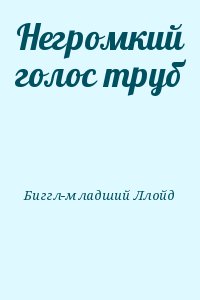 Негромкий голос труб читать онлайн