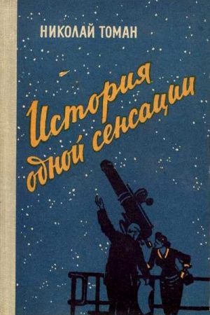 История одной сенсации (Повести-памфлеты) читать онлайн