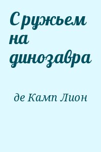 С ружьем на динозавра читать онлайн