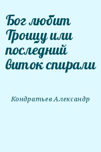 Бог любит Троицу или последний виток спирали читать онлайн