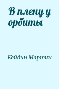 В плену у орбиты читать онлайн