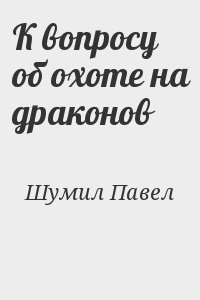 К вопросу об охоте на драконов читать онлайн