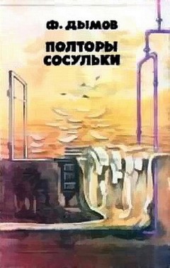 Полторы сосульки (Сборник фантастики) читать онлайн