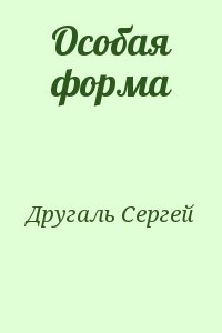 Особая форма читать онлайн