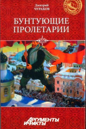 Бунтующие пролетарии: рабочий протест в Советской России (1917-1930-е гг.) читать онлайн