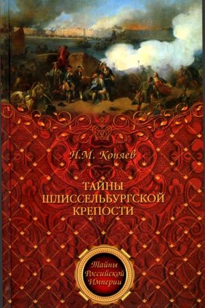 Тайны Шлиссельбургской крепости читать онлайн