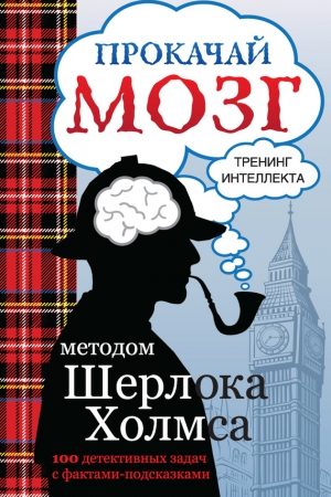 Прокачай мозг методом Шерлока Холмса читать онлайн