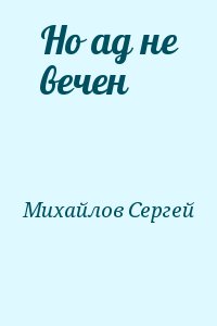 Но ад не вечен читать онлайн