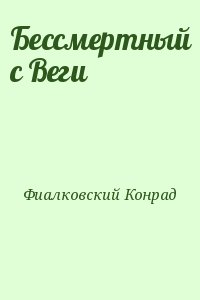 Бессмертный с Веги читать онлайн