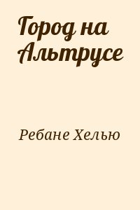 Город на Альтрусе читать онлайн