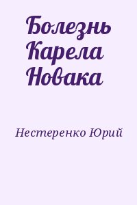 Болезнь Карела Новака читать онлайн