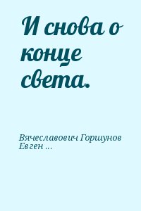 И снова о конце света. читать онлайн