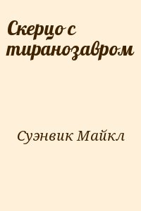 Скерцо с тиранозавром читать онлайн