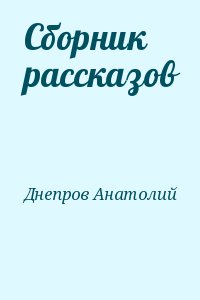 Сборник рассказов читать онлайн