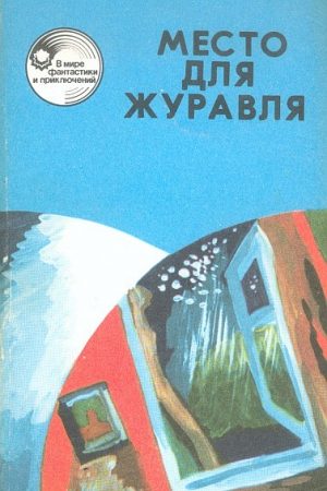 Место для журавля читать онлайн