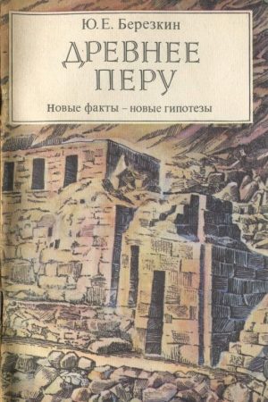 Древнее Перу. Новые факты — новые гипотезы читать онлайн