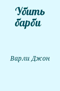 Убить барби читать онлайн