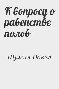 К вопросу о равенстве полов читать онлайн