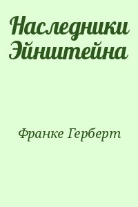 Наследники Эйнштейна читать онлайн