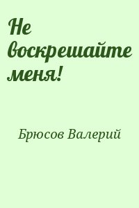 Не воскрешайте меня! читать онлайн