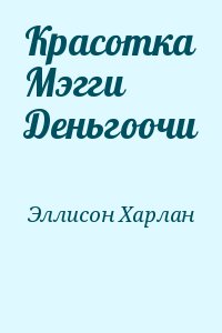 Красотка Мэгги Деньгоочи читать онлайн