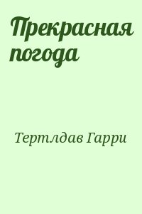 Прекрасная погода читать онлайн