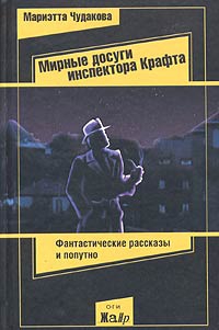 Мирные досуги инспектора Крафта читать онлайн