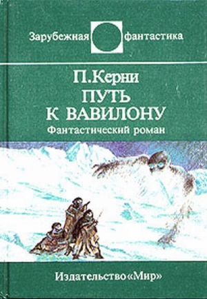 Путь к Вавилону читать онлайн