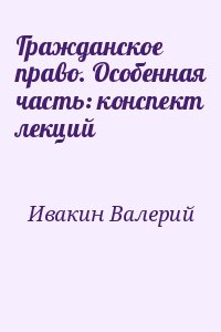 Гражданское право. Особенная часть: конспект лекций читать онлайн