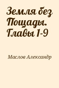 Земля без Пощады. Главы 1-9 читать онлайн