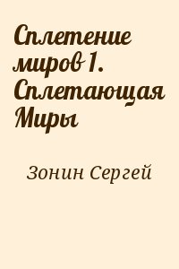 Сплетение миров 1. Сплетающая Миры читать онлайн