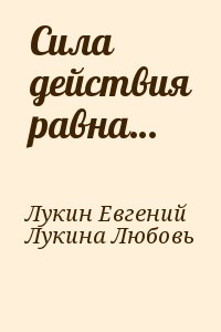 Сила действия равна… читать онлайн