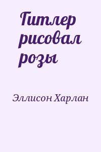 Гитлер рисовал розы читать онлайн