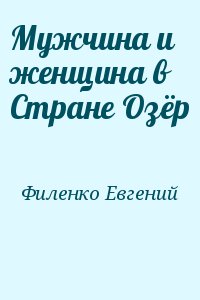 Мужчина и женщина в Стране Озёр читать онлайн