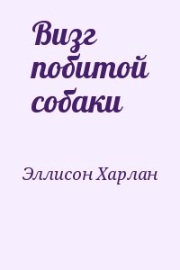 Визг побитой собаки читать онлайн