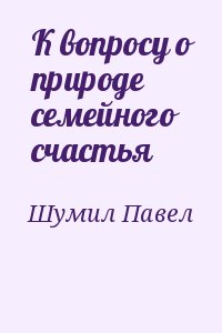 К вопросу о природе семейного счастья читать онлайн