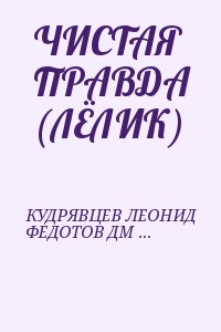 ЧИСТАЯ ПРАВДА (ЛЁЛИК) читать онлайн