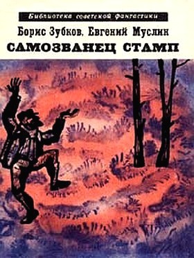 Самозванец Стамп (сборник) читать онлайн