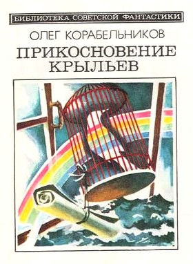 Прикосновение крыльев (сборник) читать онлайн