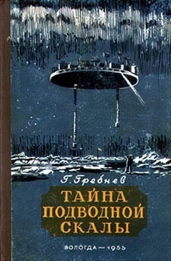 Тайна подводной скалы (Сборник) читать онлайн