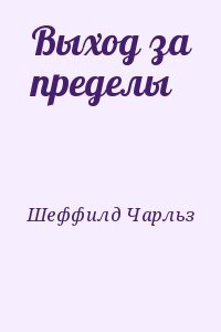 Выход за пределы читать онлайн