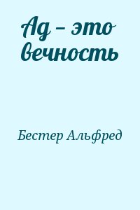 Ад — это вечность читать онлайн